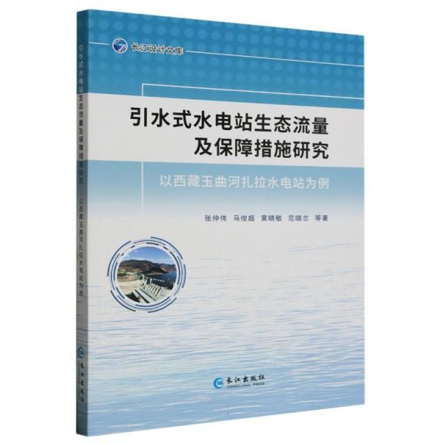 引水式水电站生态流量及保障措施研究