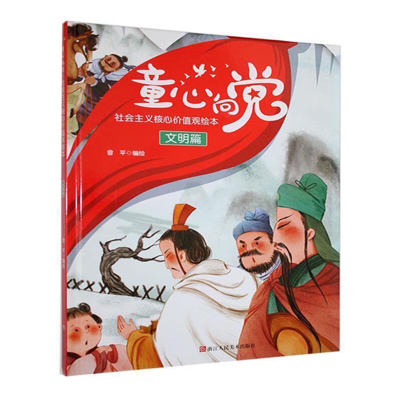 童心向党·社会主义核心价值观绘本:文明篇(精装绘本)