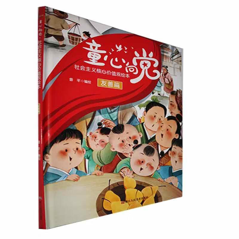 童心向党·社会主义核心价值观绘本:友善篇(精装绘本)