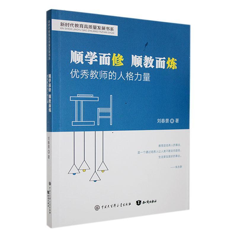 新时代教育高质量发展书系:顺学而修顺教而炼·优秀教师的人格力量