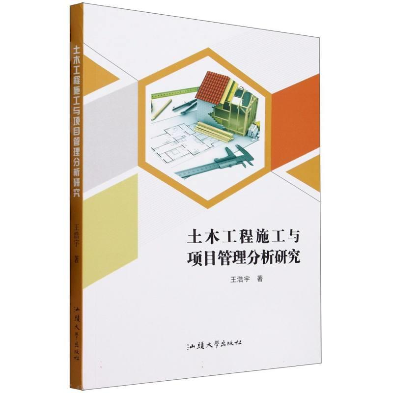 土木工程施工与项目管理分析研究