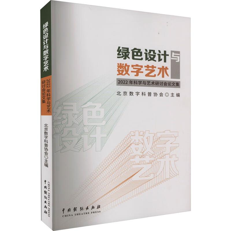 绿色设计与数字艺术:2022年科学与艺术研讨会论文集