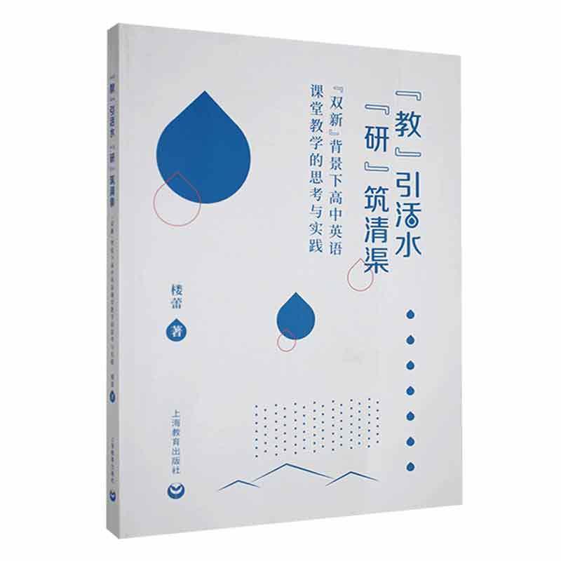 “教”引活水 “研”筑清渠 : “双新”背景下高中英语课堂教学的思考与实践