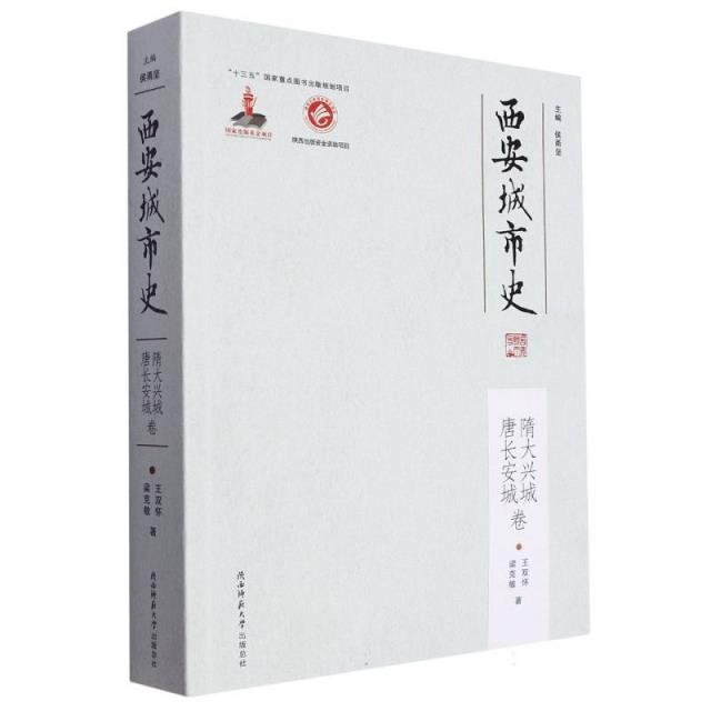 西安城市史   隋大兴城   唐长安城  卷