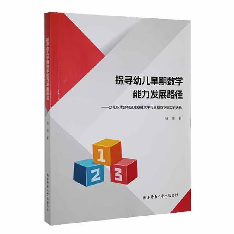 探寻幼儿早教数学能力发展路径:幼儿积木建构游戏发展水平与早期数学能力的关系