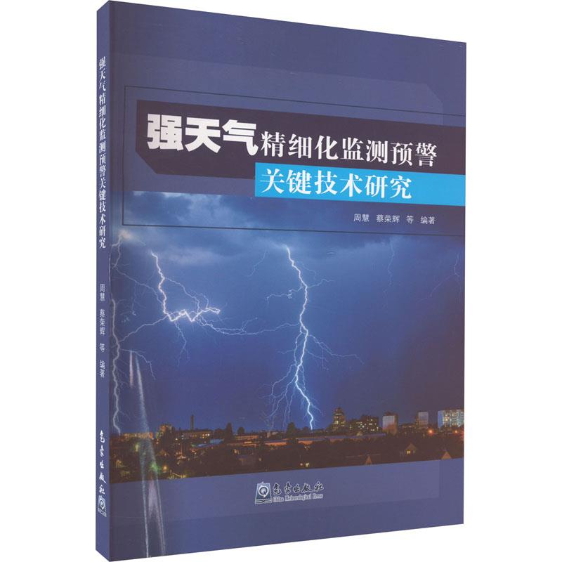 强天气精细化监测预警关键技术研究