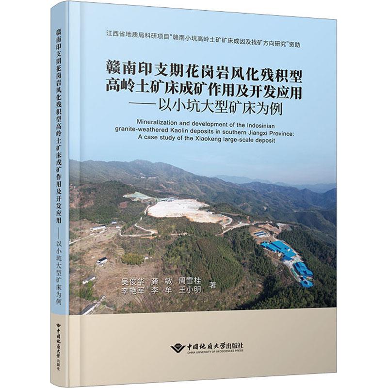 赣南印支期花岗岩风化残积型高岭土矿床成矿作用及开发应用——以小坑大型矿床为例