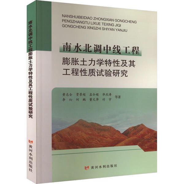 南水北调中线工程膨胀土力学特性及其工程性质试验研究