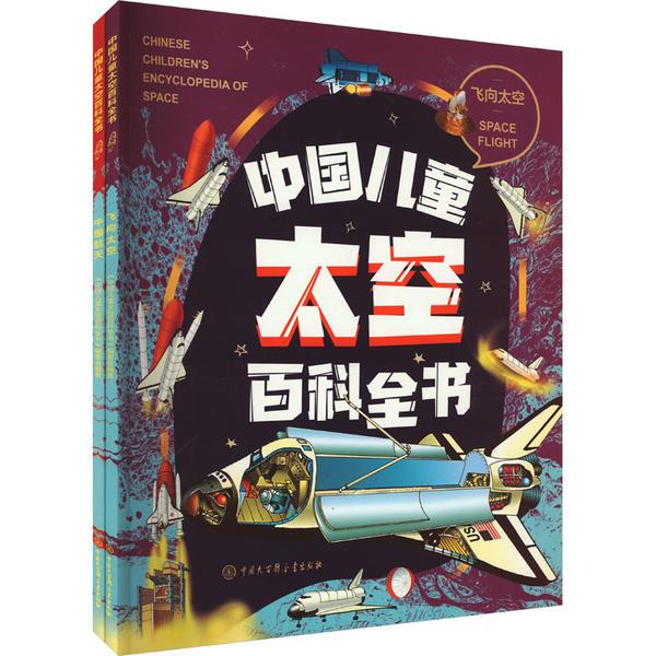 万有 中国儿童太空百科全书第二辑(中国航空+飞向太空)