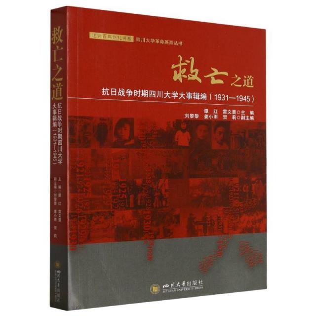 救亡之道:抗日战争时期四川大学大事辑编(1931—1945)