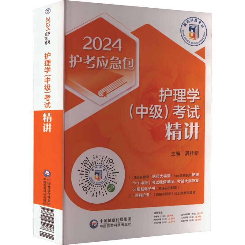 护理学(中级)考试精讲 2024