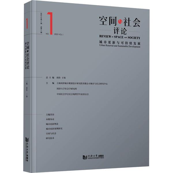 空间与社会评论 2023年第1期 城市更新与可持续发展