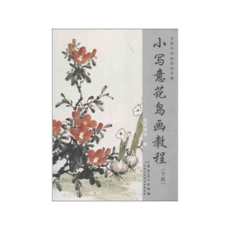 小写意花鸟画教程(下册)