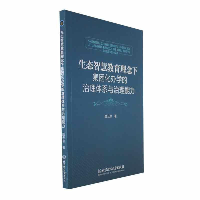 生态智慧教育理念下集团化办学的治理体系与治理能力