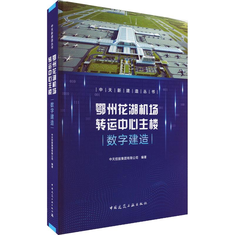 鄂州花湖机场转运中心主楼数字建造/中天新建造丛书