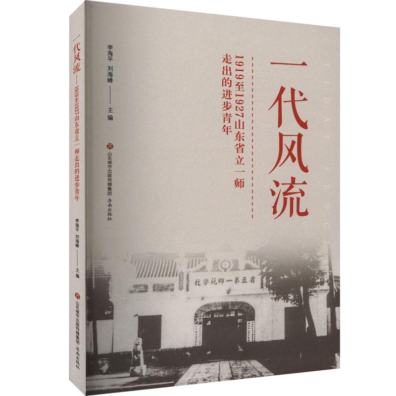 一代风流·1919至1927山东省立一师走出的进步青年