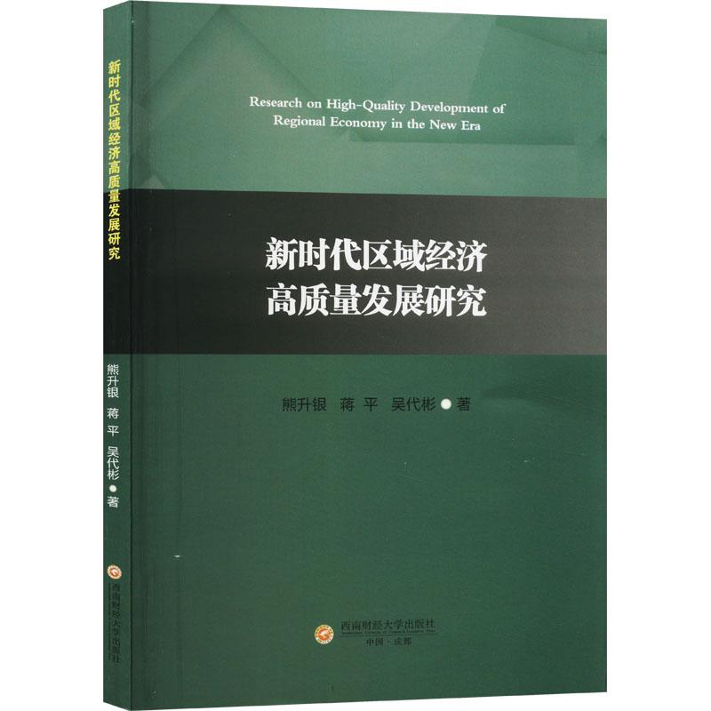 新时代区域经济高质量发展研究