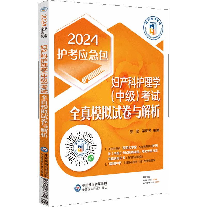 妇产科护理学(中级)考试全真模拟试卷与解析(第四版)(2024护考应急包 )