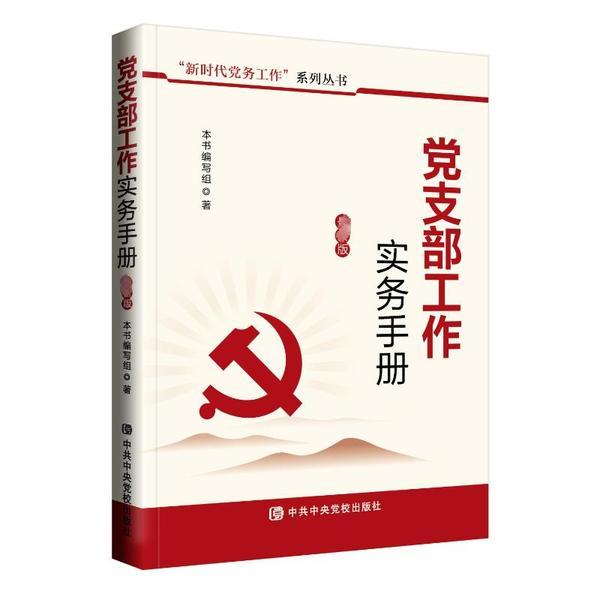 党支部工作实务手册(最新版)