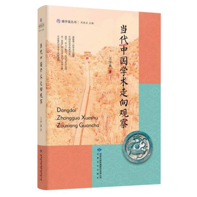 雅学堂丛书——当代中国学术走向观察