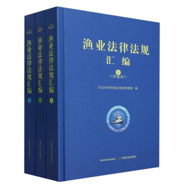 渔业法律法规汇编(全三册)