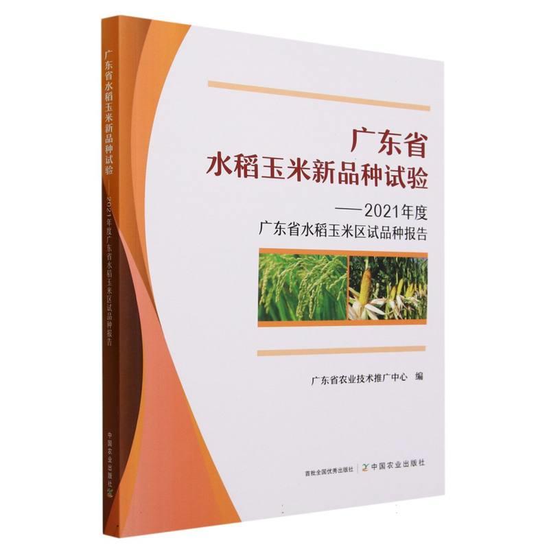 广东省水稻玉米新品种试验:2021年度广东省水稻玉米区试品种报告