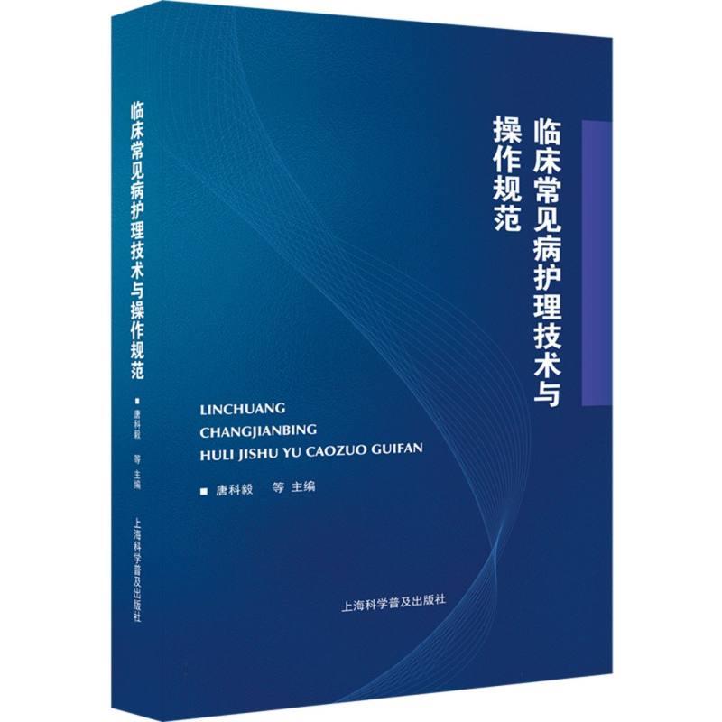 临床常见病护理技术与操作规范