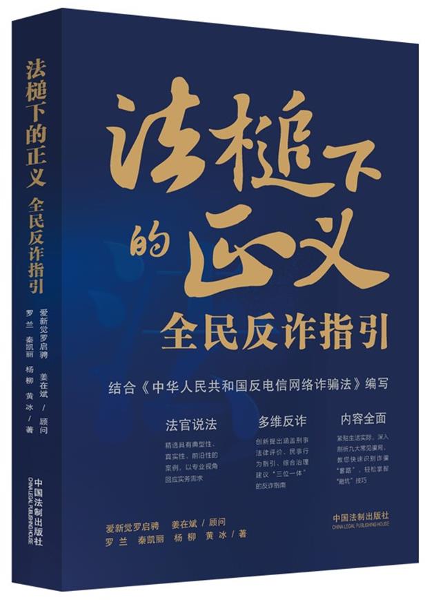 法槌下的正义:全民反诈指引【含反电信网络诈骗法】