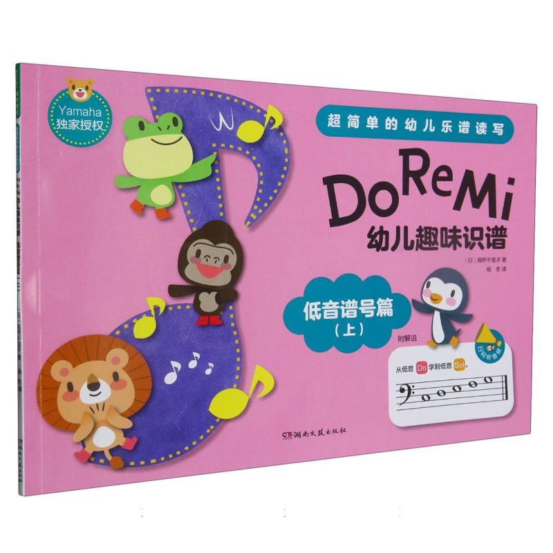 DoReMi 幼儿趣味识谱低音谱号篇上