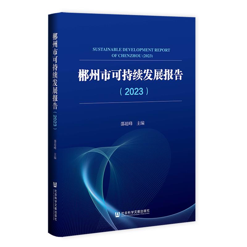 郴州市可持续发展报告(2023)