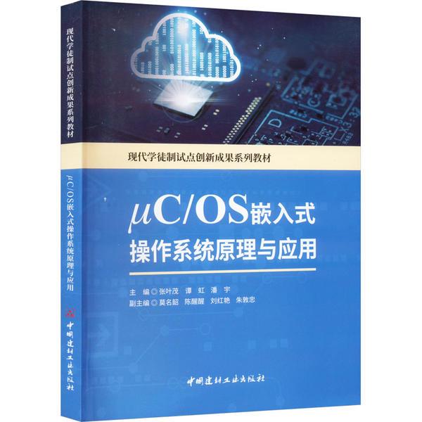 ΜC/OS嵌入式操作系统原理与应用/现代学徒制试点创新成果系列教材