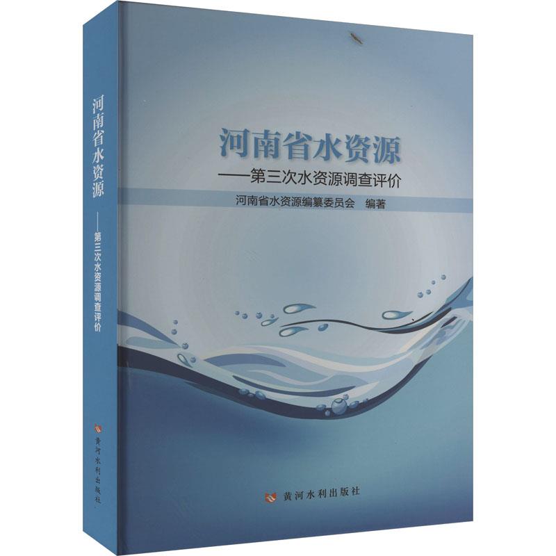河南省水资源——第三次水资源调查评价