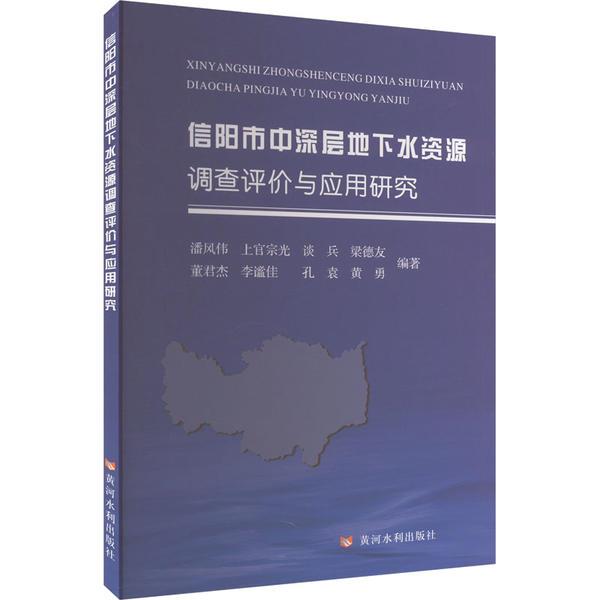 信阳市中深层地下水资源调查评价与应用研究