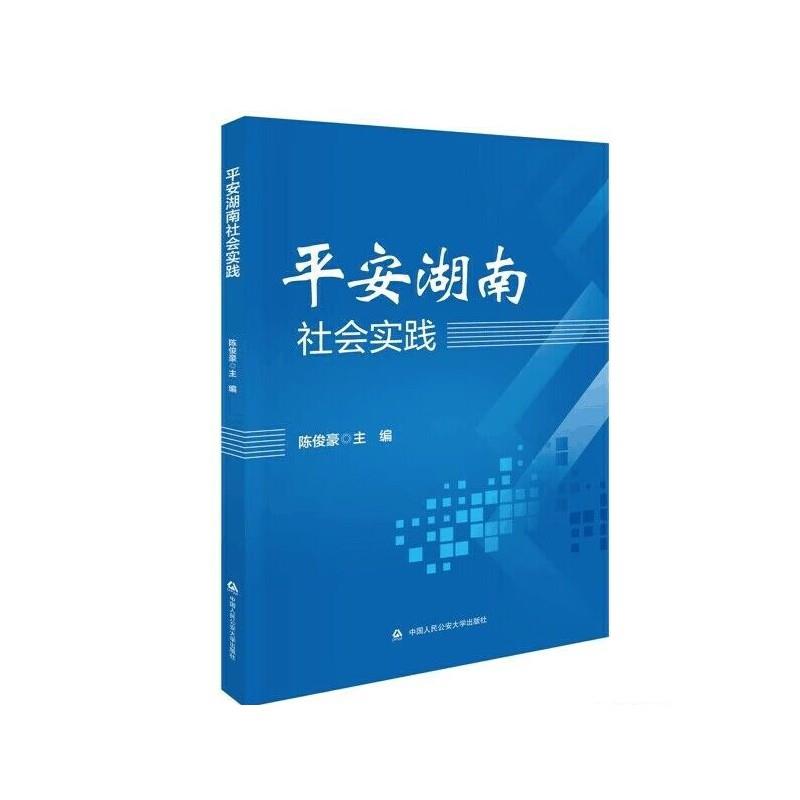 平安湖南社会实践