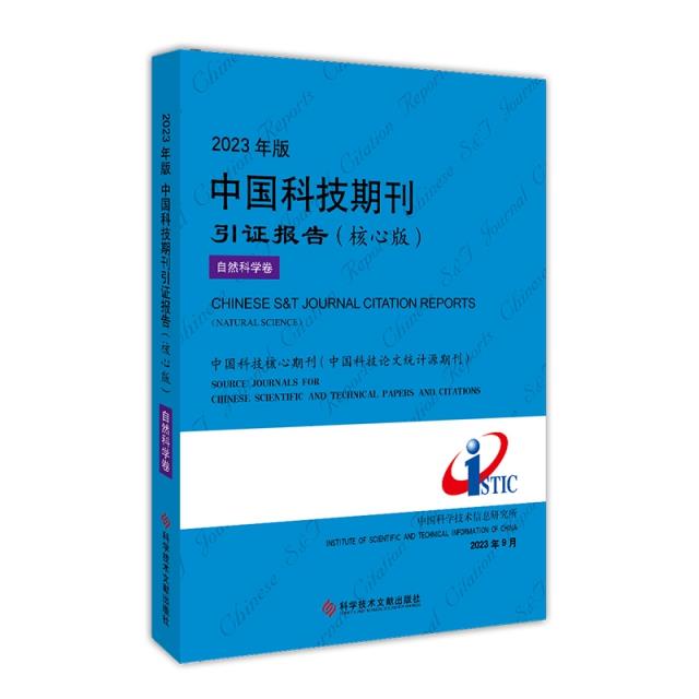 2023年版中国科技期刊引证报告(核心版)自然科学卷