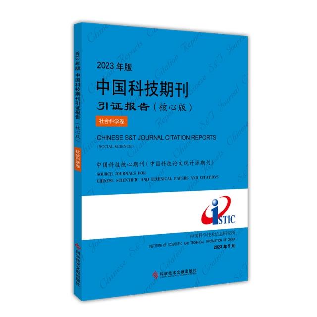 2023年版中国科技期刊引证报告(核心版)社会科学卷