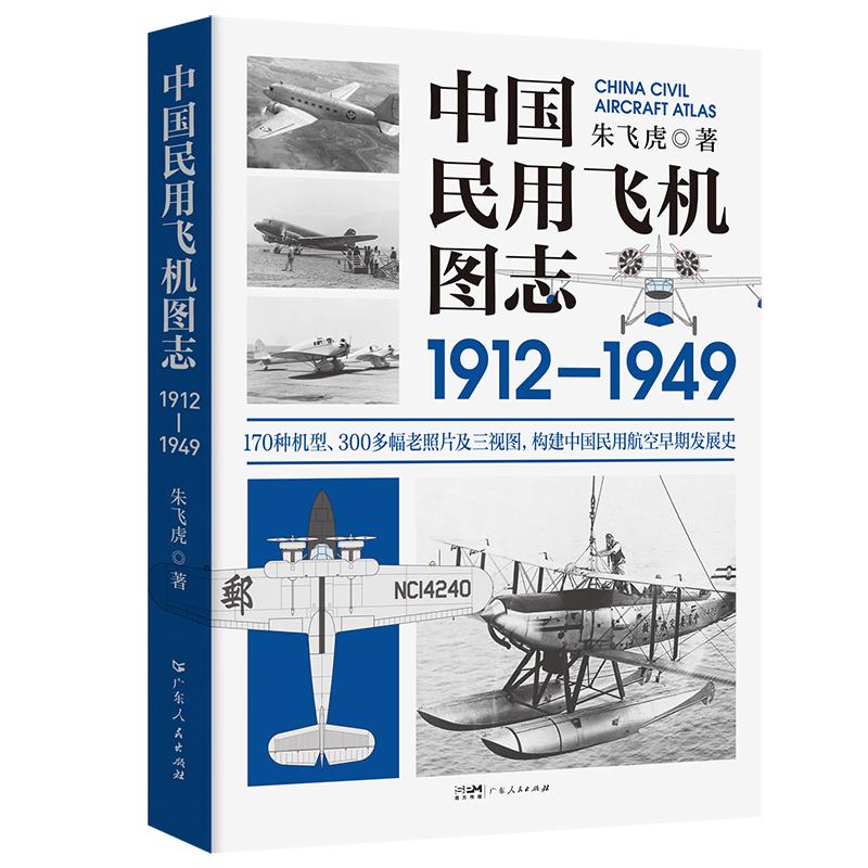 中国民用飞机图志(1912-1949)
