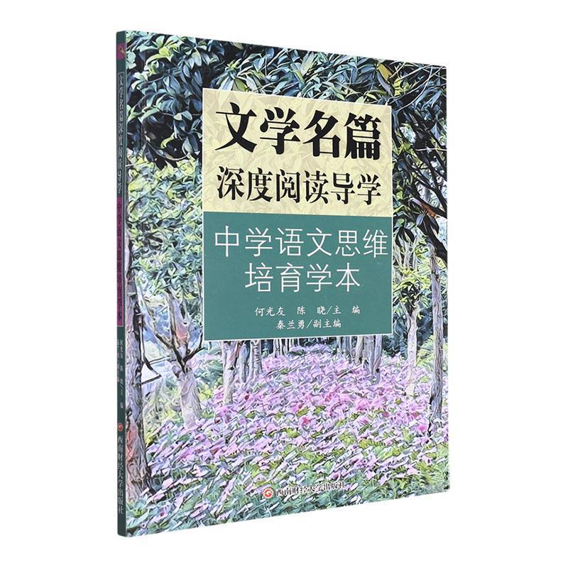 文学名篇深度阅读导学:中学语文思维培育学本