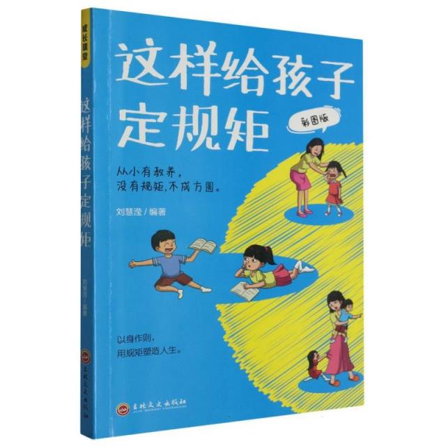 成长课堂:这样给孩子定规矩·彩图版