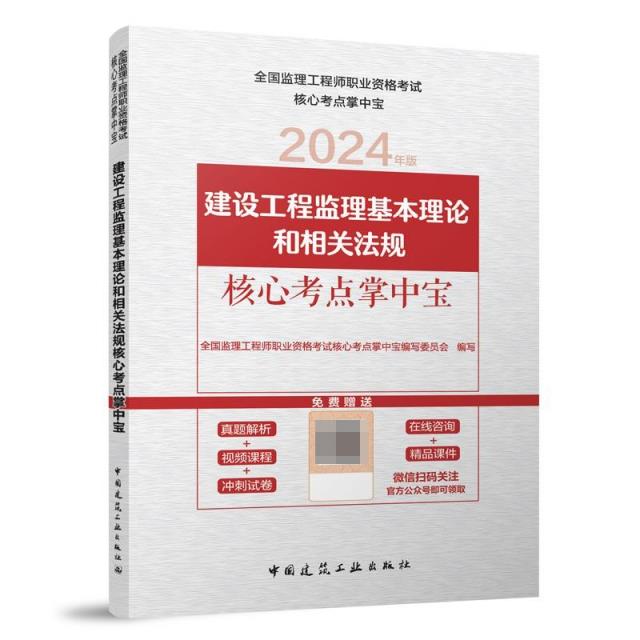 建设工程监理基本理论和相关法规核心考点掌中宝