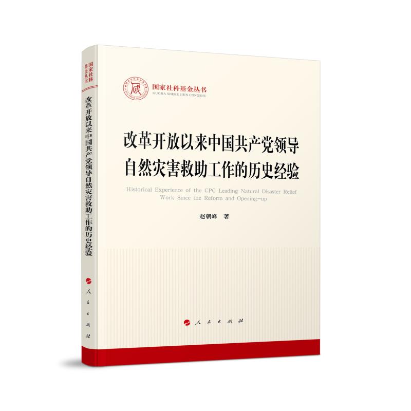 国家社科基金丛书:改革开放以来中国共产党领导自然灾害救助工作的历史经验