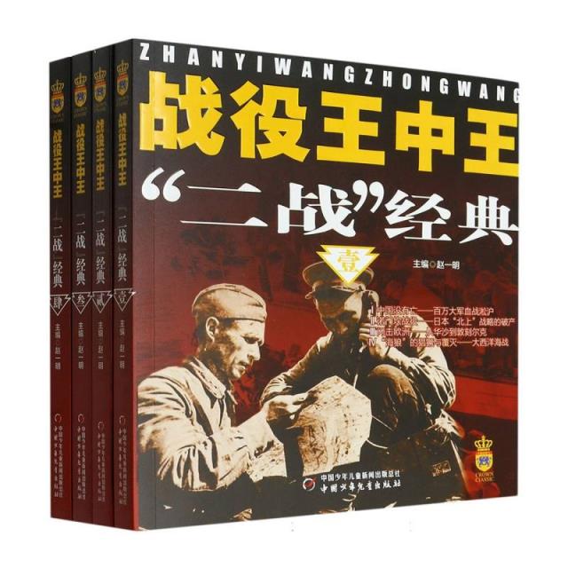 战役王中王—— “二战”经典(全4册)