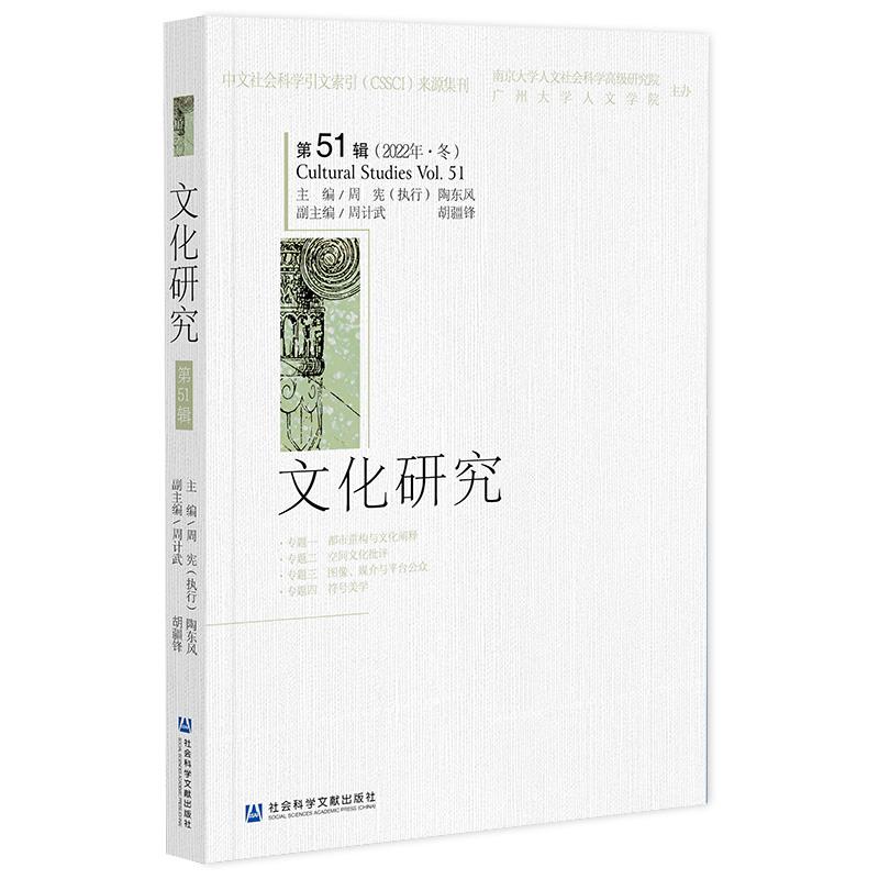 文化研究.第51辑,2022年.冬