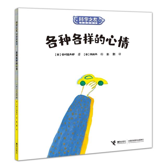 W科学之友经典图画书:各种各样的心情  (彩绘版)