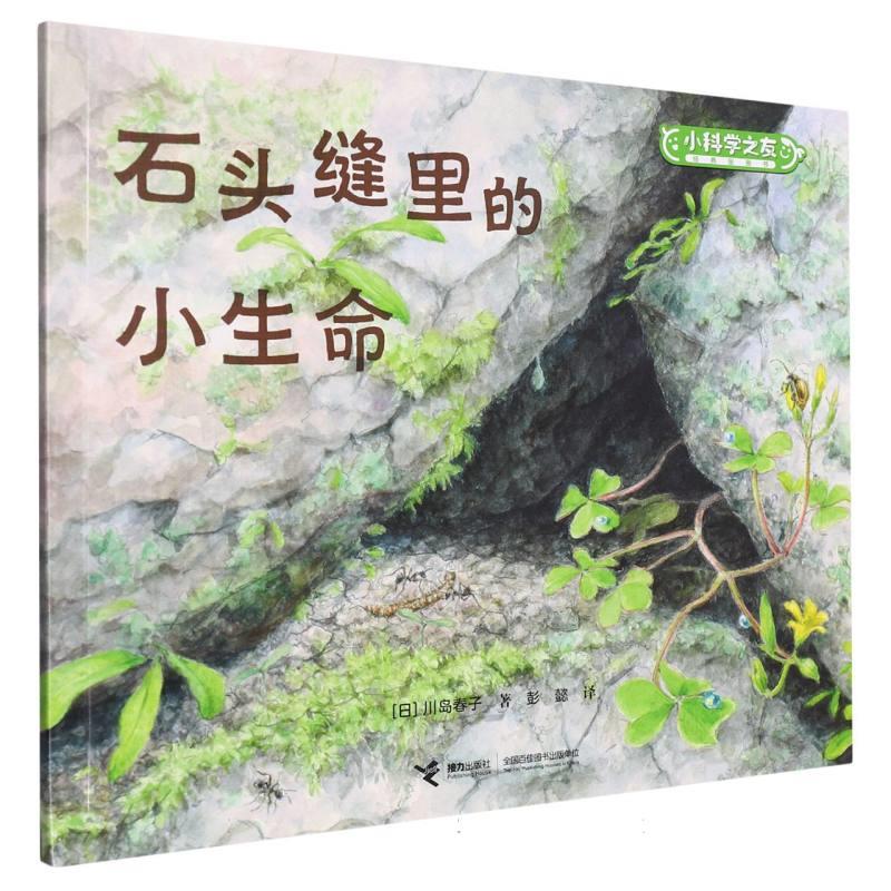 W小科学之友经典图画书:石头缝里的小生命  (彩绘版)