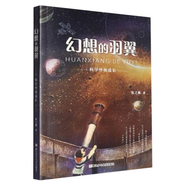 幻想的羽翼:科学伴我成长