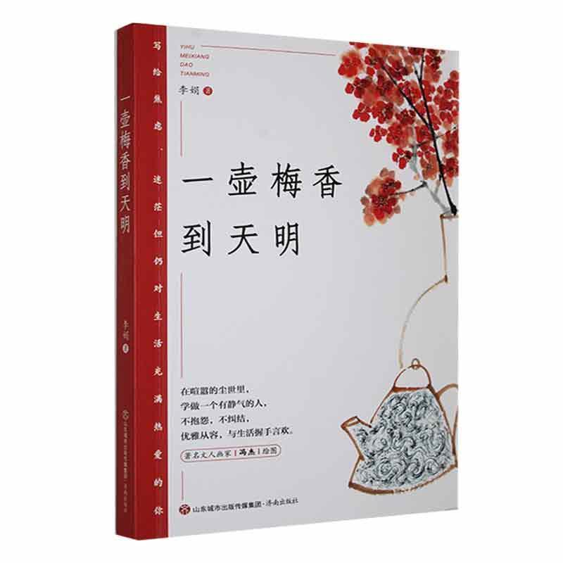 中国当代散文集:一壶梅香到天明