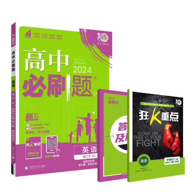 AH高中英语选择性必修3.4合订(人教版)/高中必刷题