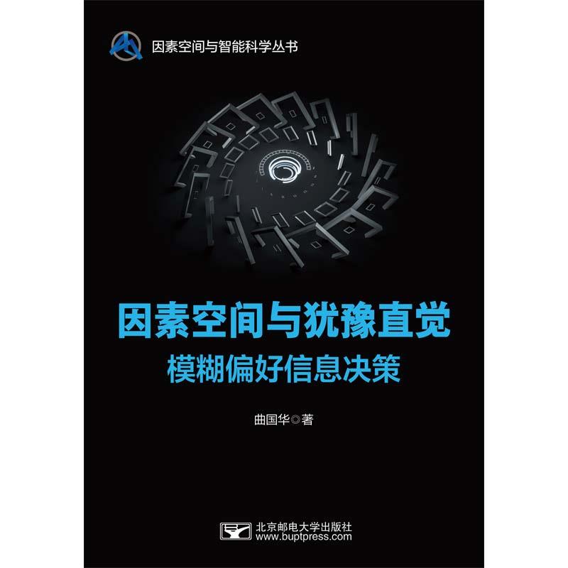 因素空间与犹豫直觉模糊偏好信息决策