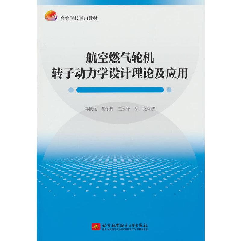 航空燃气轮机转子动力学设计理论及应用